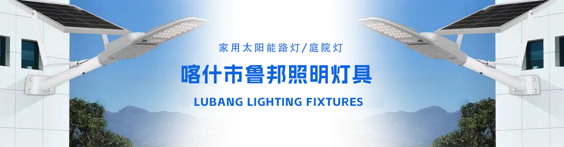 喀什市魯邦照明燈具經(jīng)營(yíng)部